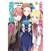 ・【ペーパー特典】【通常版】乙女ゲームの破滅フラグしかない悪役令嬢に転生してしまった… 第3巻